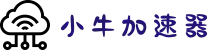 小牛加速器官网 | 高速稳定，自由上网体验